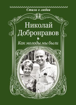 обложка книги Как молоды мы были автора Николай Добронравов