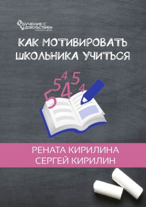 обложка книги Как мотивировать школьника учиться автора Рената Кирилина