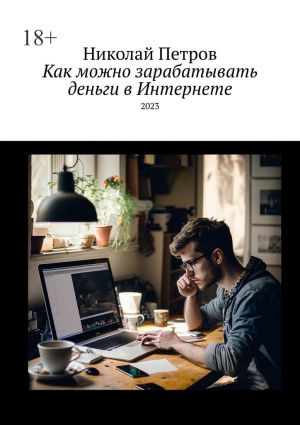 обложка книги Как можно зарабатывать деньги в Интернете автора Николай Петров
