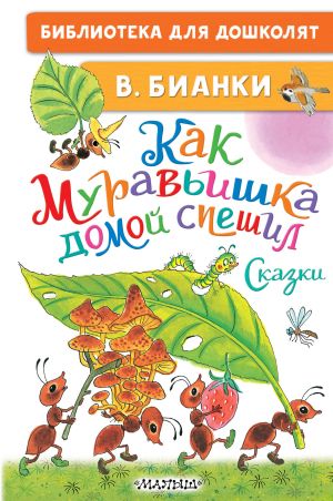 обложка книги Как Муравьишка домой спешил. Сказки автора Виталий Бианки