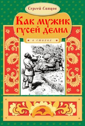 обложка книги Как мужик гусей делил автора Сергей Сапцов