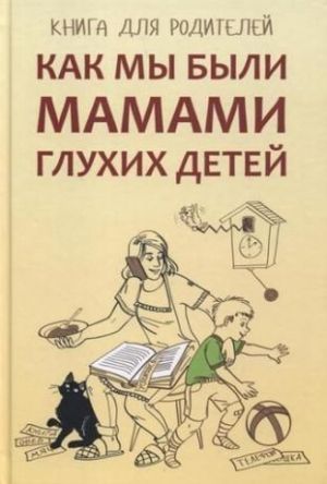 обложка книги Как мы были мамами глухих детей. Книга для родителей автора Елена Жилинскене