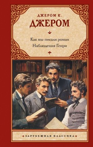 обложка книги Как мы писали роман; Наблюдения Генри автора Джером Джером
