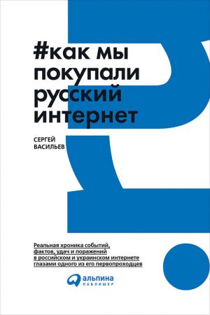 обложка книги Как мы покупали русский интернет автора Сергей Васильев