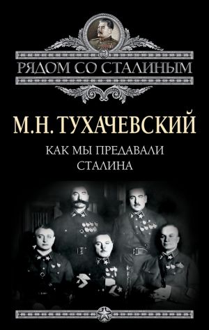 обложка книги Как мы предавали Сталина автора Михаил Тухачевский