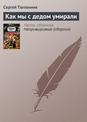 обложка книги Как мы с дедом умирали автора Сергей Тютюнник