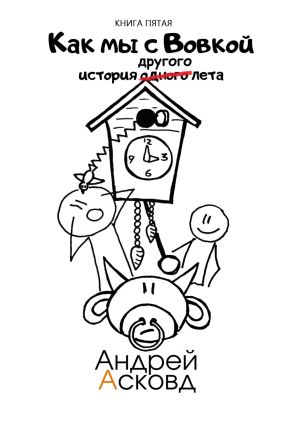 обложка книги Как мы с Вовкой. История другого лета. Книга пятая автора Андрей Асковд