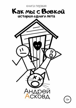 обложка книги Как мы с Вовкой. История одного лета. Книга первая автора Андрей Асковд