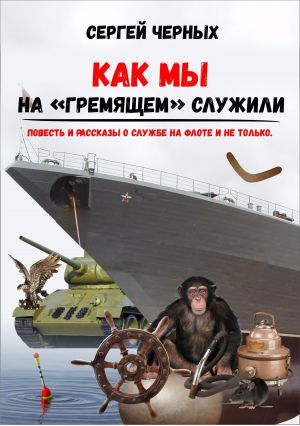 обложка книги Как мы служили на «Гремящем» автора Сергей Черных