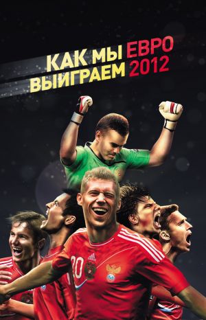обложка книги Как мы выиграем ЕВРО-2012 автора Оксана Усольцева