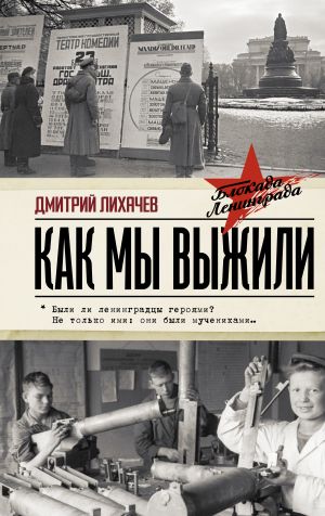 обложка книги Как мы выжили автора Дмитрий Лихачев