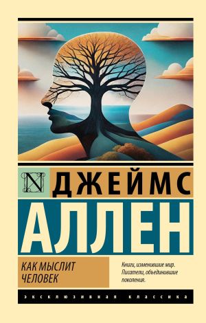 обложка книги Как мыслит человек автора Джеймс Аллен