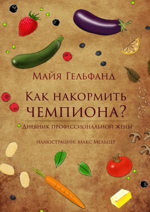 обложка книги Как накормить чемпиона автора Майя Гельфанд