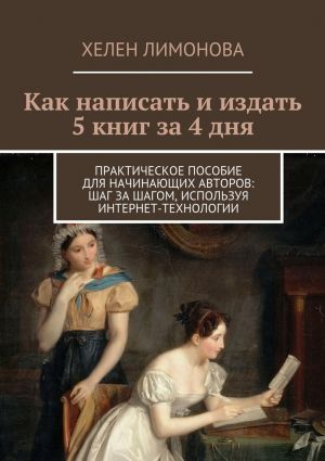 обложка книги Как написать и издать 5 книг за 4 дня автора Хелен Лимонова