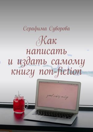 обложка книги Как написать и издать самому книгу non-fiction автора Серафима Суворова