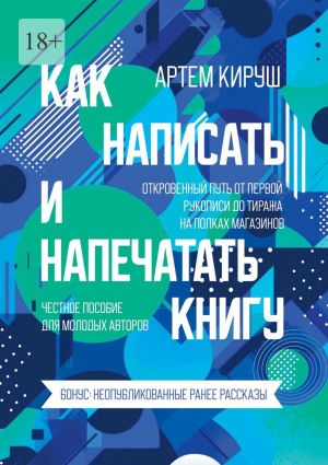 обложка книги Как написать и напечатать книгу автора Артем Кируш