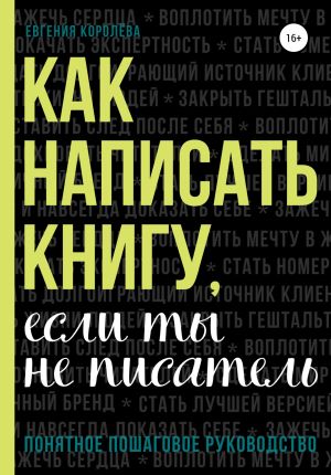 обложка книги Как написать книгу, если ты не писатель автора Евгения Королёва
