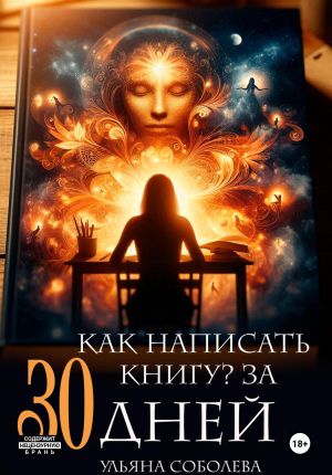 обложка книги Как написать книгу за 30 дней автора Ульяна Соболева