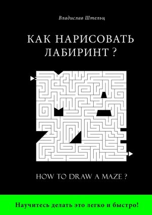 обложка книги Как нарисовать лабиринт? How to draw a maze? автора Владислав Штельц