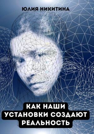 обложка книги Как наши установки создают реальность автора Юлия Никитина