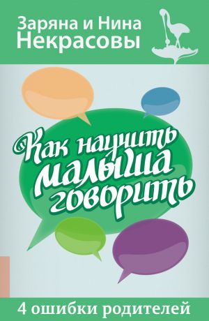 обложка книги Как научить малыша говорить. 4 ошибки родителей автора Нина Некрасова