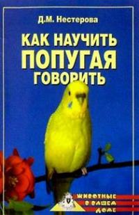 обложка книги Как научить попугая говорить автора Дарья Нестерова