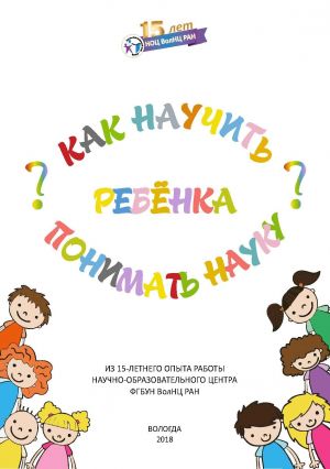 обложка книги Как научить ребенка понимать науку? автора Анна Кулакова