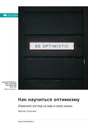 обложка книги Как научиться оптимизму. Измените взгляд на мир и свою жизнь. Мартин Селигман. Саммари автора М. Иванов