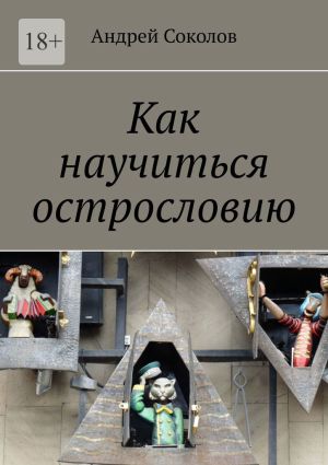 обложка книги Как научиться острословию автора Андрей Соколов