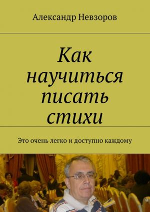 обложка книги Как научиться писать стихи. Это очень легко и доступно каждому автора Александр Невзоров