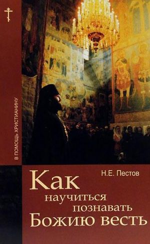 обложка книги Как научиться познавать Божию весть автора Николай Пестов