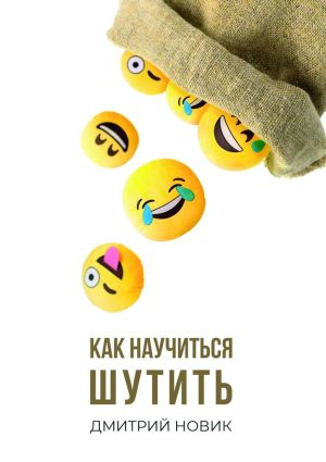 обложка книги Как научиться шутить автора Дмитрий Новик