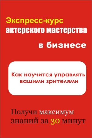 обложка книги Как научиться управлять вашими зрителями автора Илья Мельников