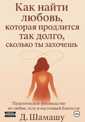 обложка книги Как найти любовь, которая продлится так долго, как ты захочешь автора Даша Шамашу