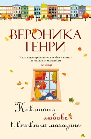 обложка книги Как найти любовь в книжном магазине автора Вероника Генри