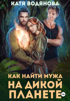обложка книги Как найти мужа на дикой планете автора Катя Водянова