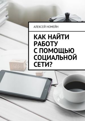 обложка книги Как найти работу с помощью социальной сети? автора Алексей Номейн