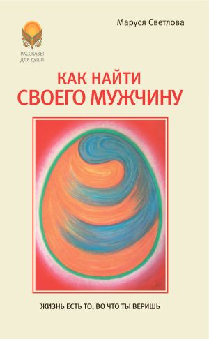 обложка книги Как найти своего мужчину автора Маруся Светлова