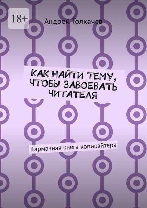 обложка книги Как найти тему, чтобы завоевать читателя. Карманная книга копирайтера автора Андрей Толкачев