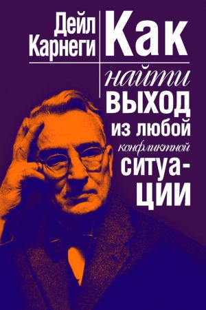 обложка книги Как найти выход из любой конфликтной ситуации автора Дейл Карнеги