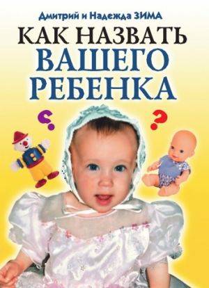 обложка книги Как назвать вашего ребенка автора Дмитрий Зима