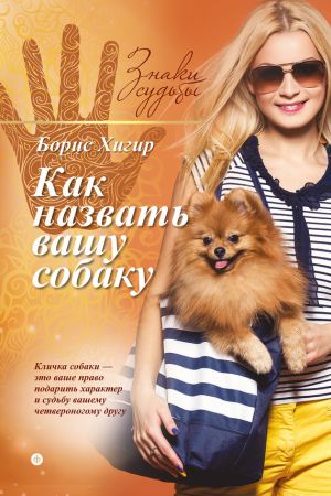 обложка книги Как назвать вашу собаку автора Борис Хигир
