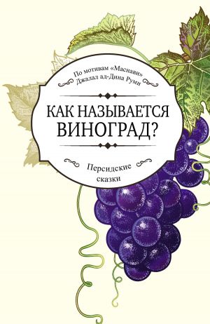 обложка книги Как называется виноград? автора Джалаладдин Руми