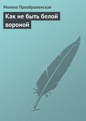 обложка книги Как не быть белой вороной автора Милена Преображенская