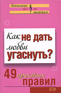обложка книги Как не дать любви угаснуть? 49 простых правил автора А. Парфенова