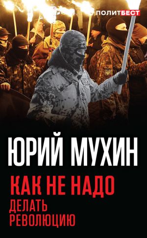 обложка книги Как не надо делать революцию автора Юрий Мухин