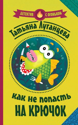 обложка книги Как не попасть на крючок автора Татьяна Луганцева