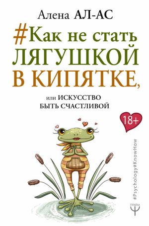 обложка книги #Как не стать лягушкой в кипятке, или Искусство быть счастливой автора Алена Ал-Ас