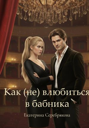 обложка книги Как (не) влюбиться в бабника автора Екатерина Серебрякова