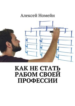 обложка книги Как не стать рабом своей профессии автора Алексей Номейн
